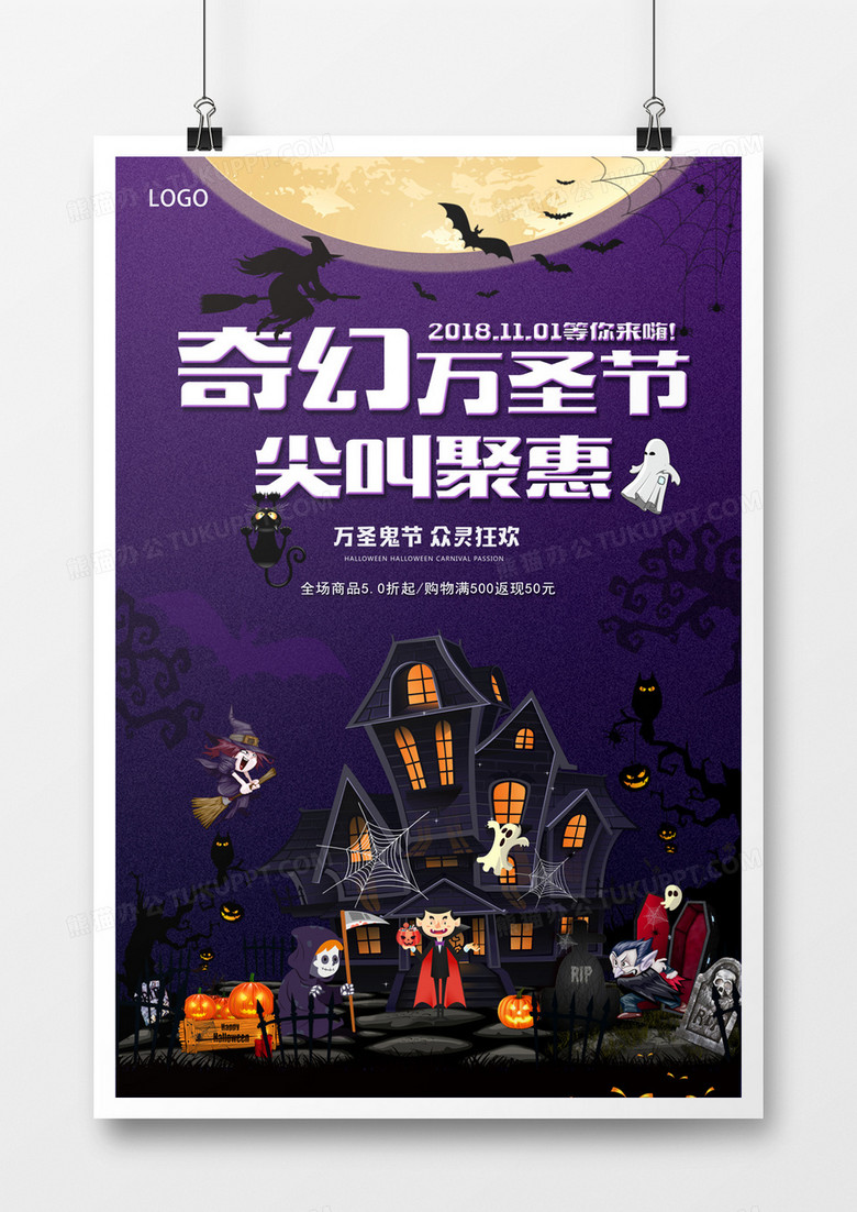 奇幻万圣节尖叫聚惠机海报