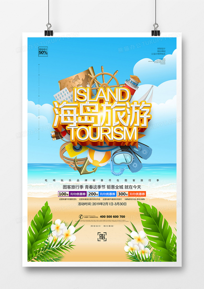创意立体字海岛旅游宣传海报设计
