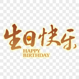 满月快乐艺术字