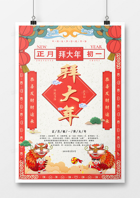 中国风卡通正月初一拜大年新年系列海报