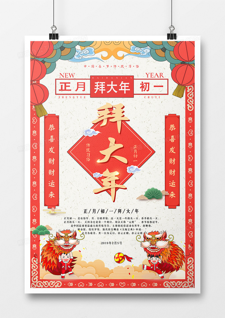 中国风卡通正月初一拜大年新年系列海报设计图片下载 Psd格式素材 熊猫办公
