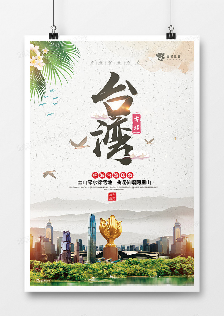 大气台湾旅游宣传海报模板