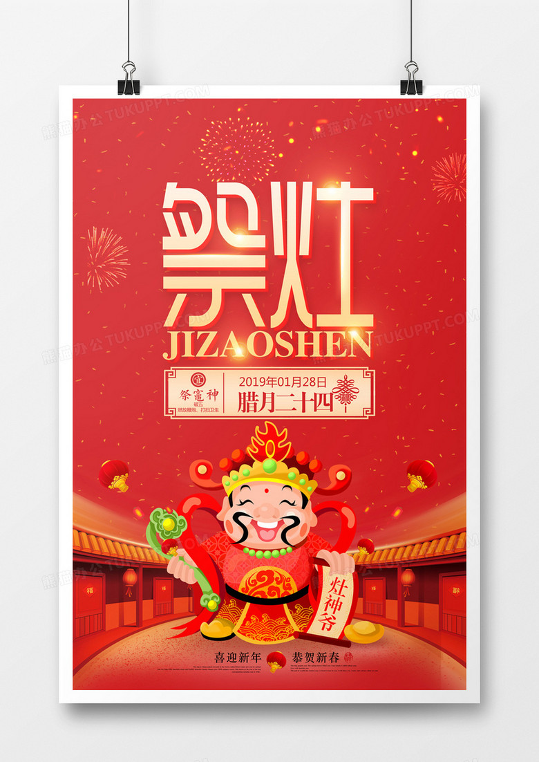 创意祭灶神宣传海报模板设计