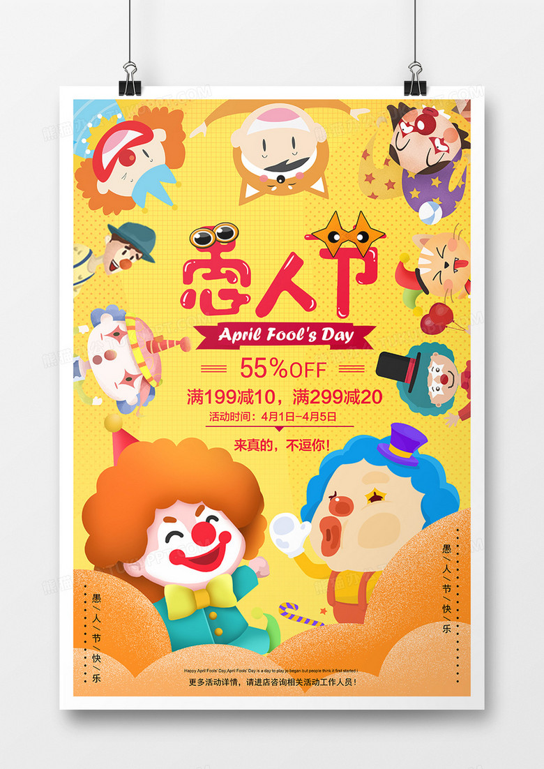 卡通愚人节促销海报