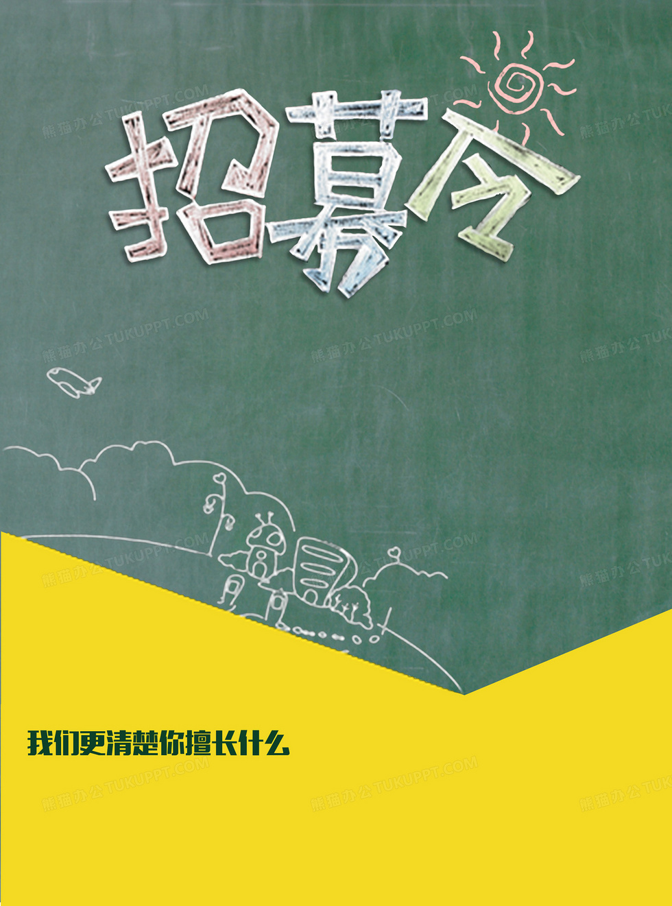 校园风黑板招募令印刷海报背景图片素材免费下载_熊猫办公