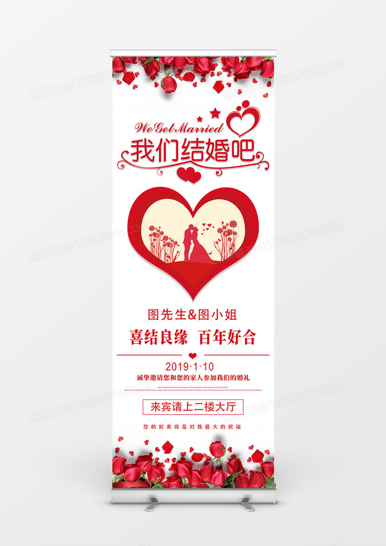 红色浪漫喜庆风婚庆展架设计