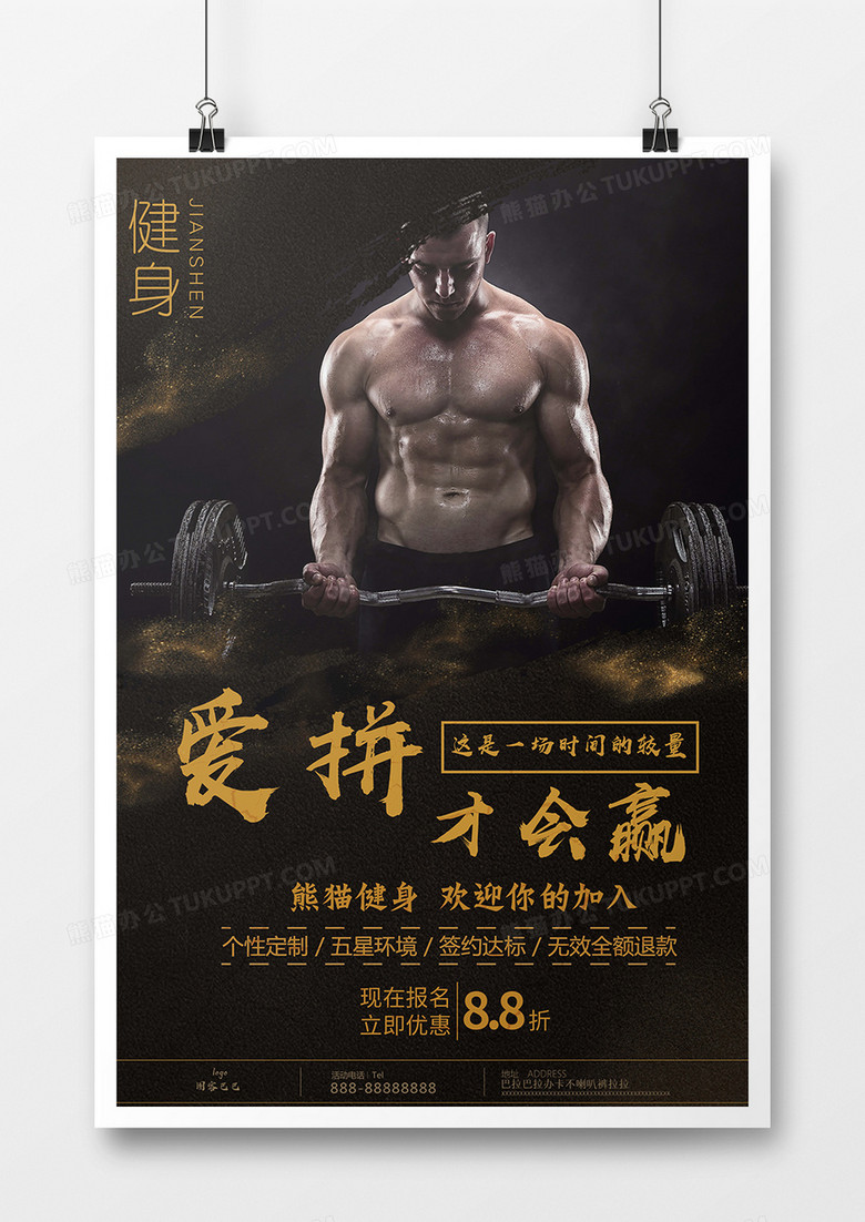运动健身创意海报设计爱拼才会赢