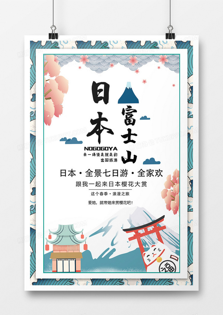 日本富士山七日游旅游宣传海报卡通风格设计图片下载 Psd格式素材 3543 5315像素 熊猫办公