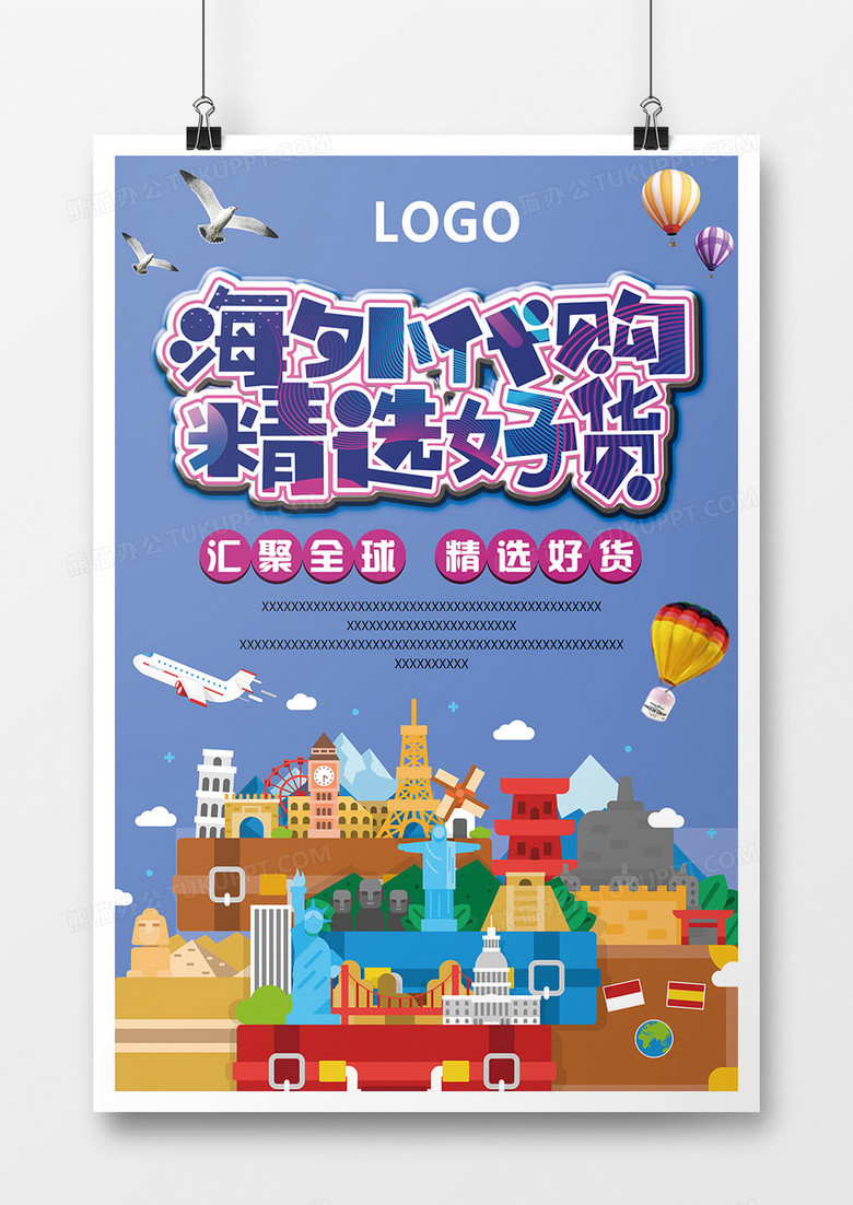 炫彩海外代购海报设计图片下载 Psd格式素材 熊猫办公 炫彩海外代购海报设计图片下载 Psd格式素材 熊猫办公
