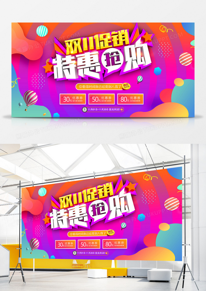 双十一促销狂欢创意海报设计双十一促销 特惠抢购 展板