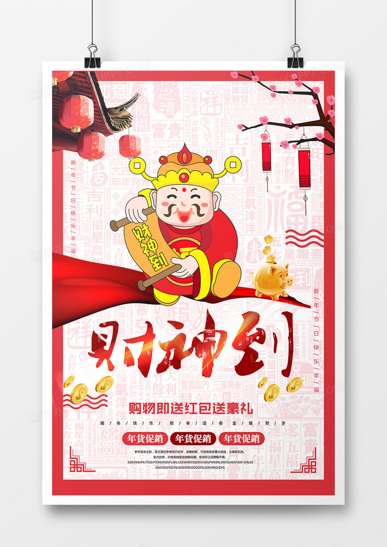时尚中国风红色财神到促销海报