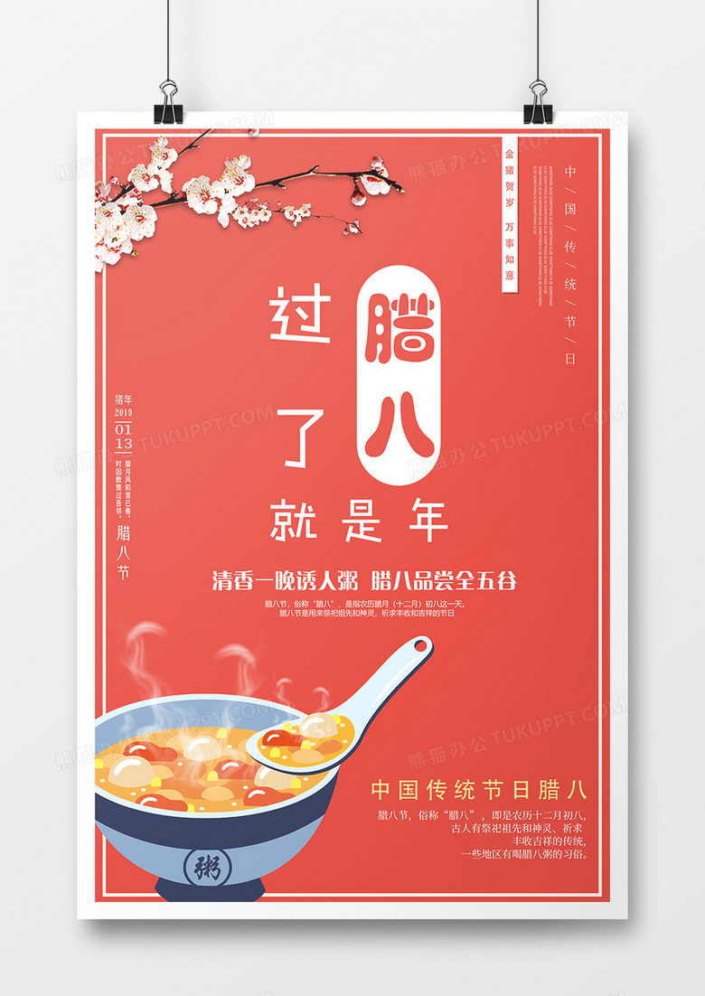 2019年中国传统节日腊八节珊瑚粉风格设计