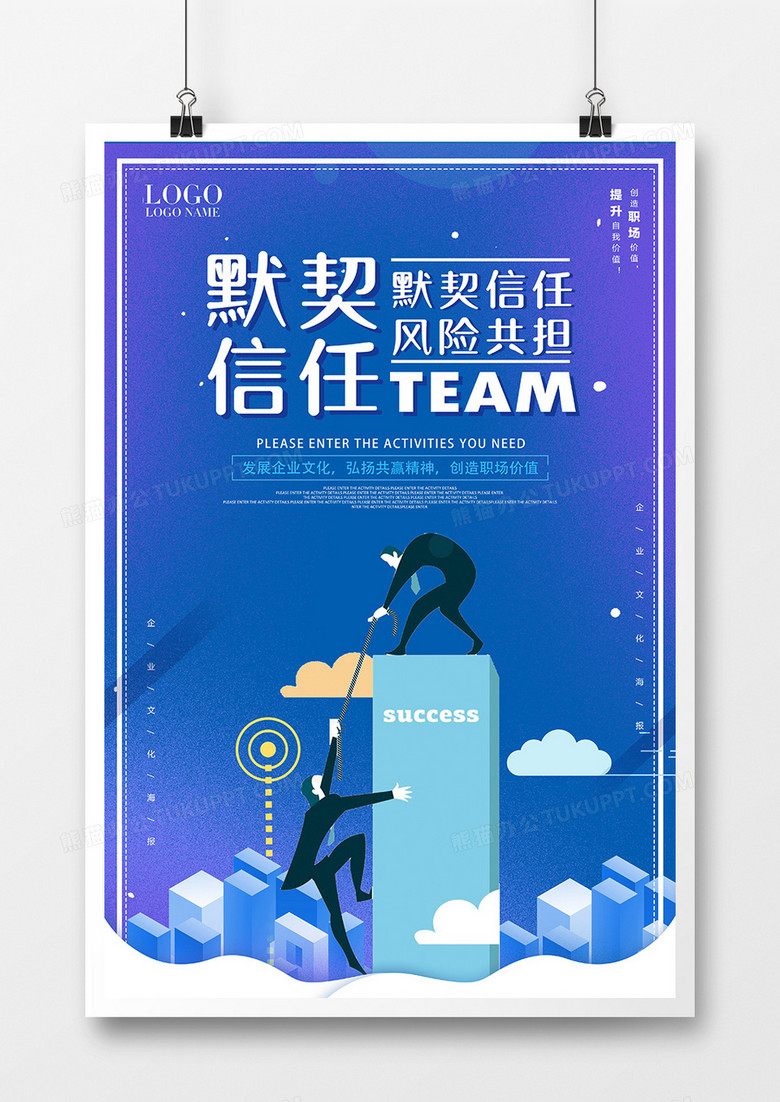 蓝色简约企业文化默契精神宣传海报