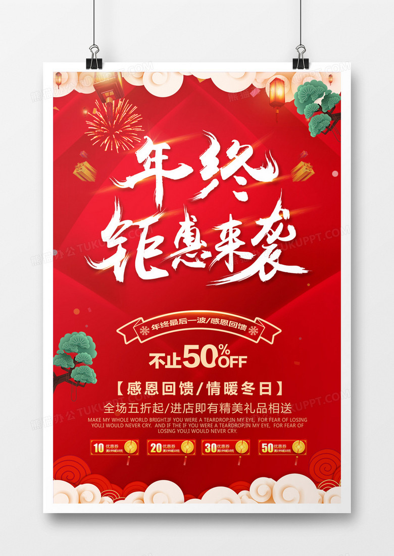 年终聚惠来袭海报