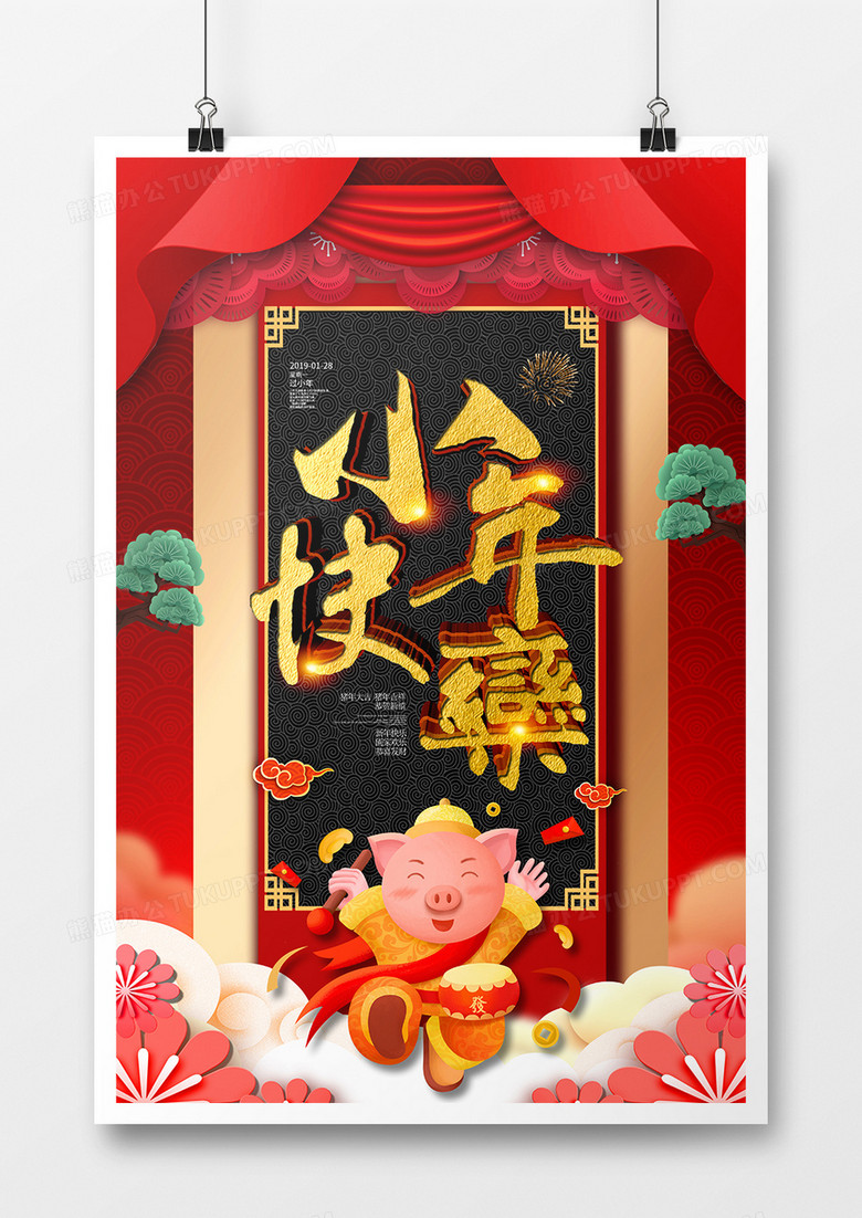 喜庆小年快乐立体字海报模板