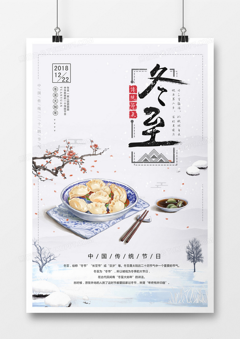 简洁大气冬至海报