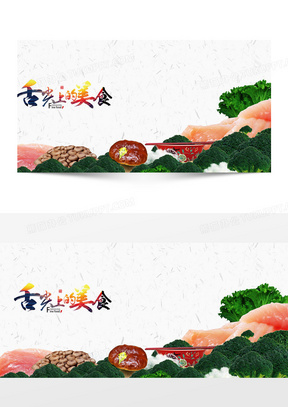 舌尖上的美食banner