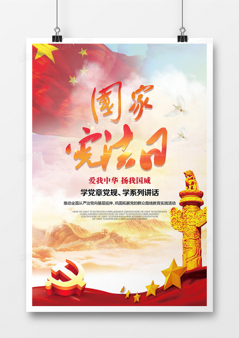 创意国家宪法日宣传海报