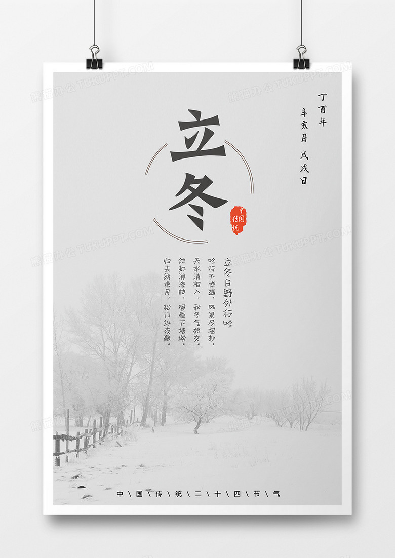 中国传统二十四节气立冬海报