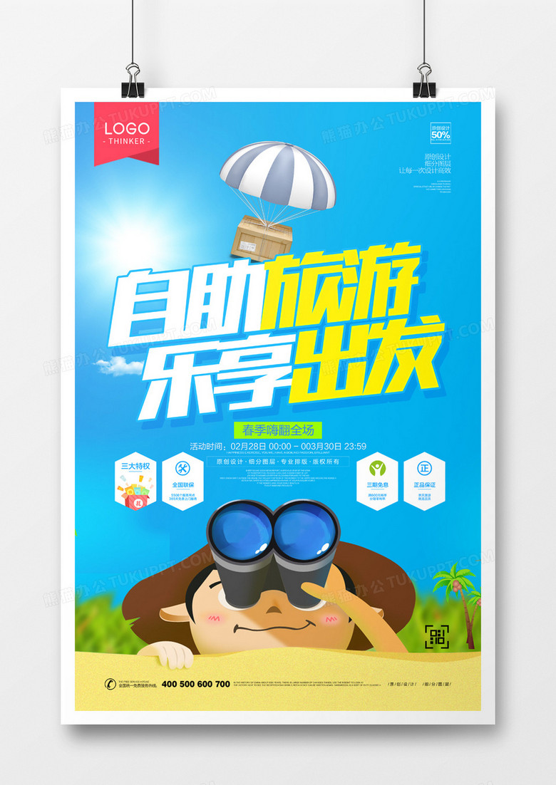 创意卡通自助旅游宣传海报设计