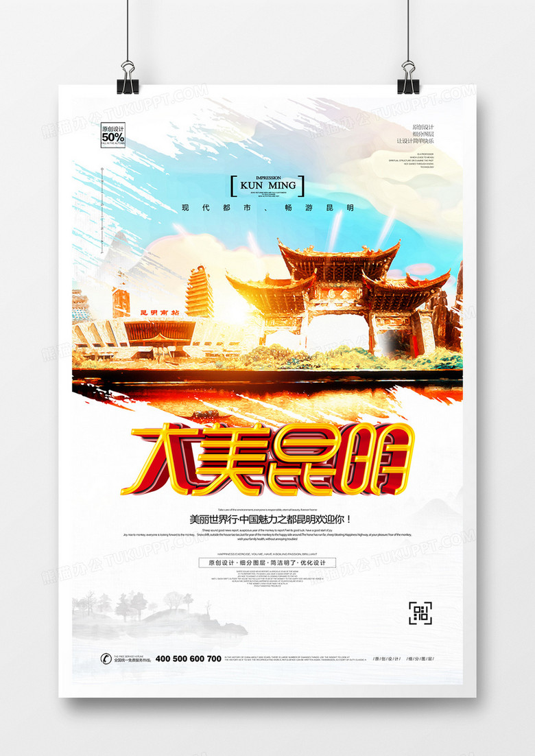 炫彩时尚昆明城市旅游宣传海报设计