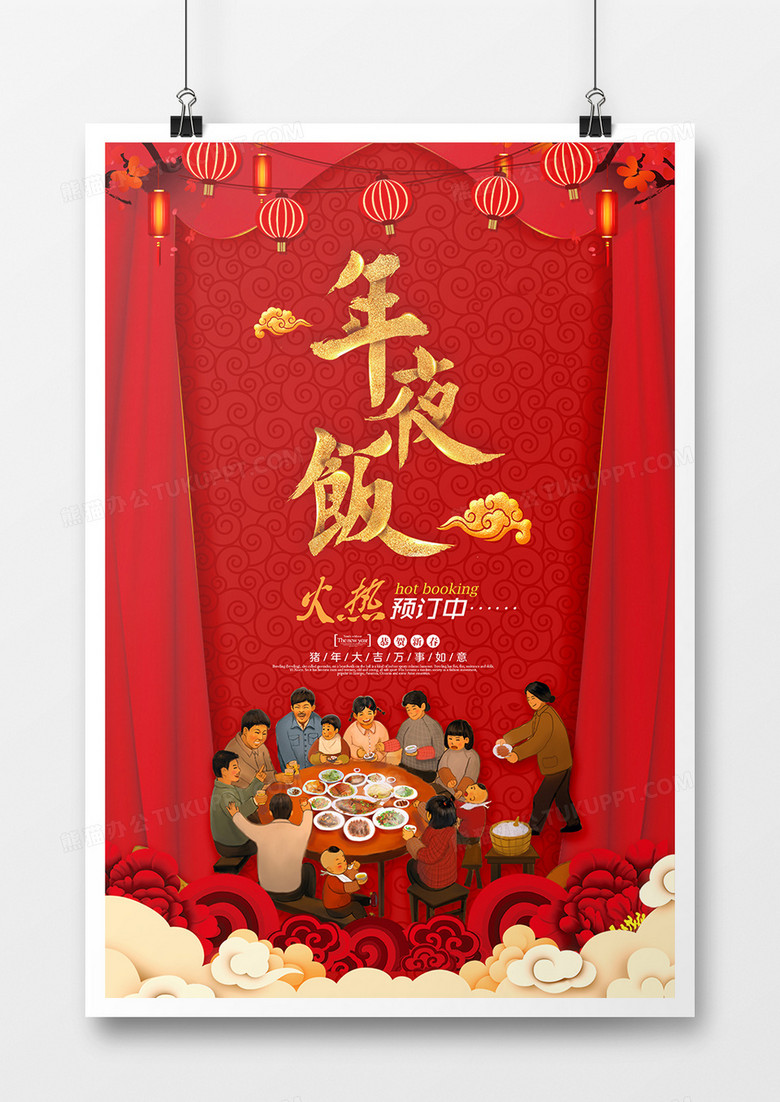 喜庆年夜饭海报