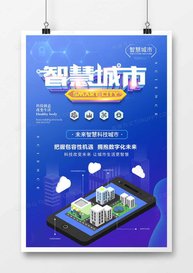 蓝色科技背景智慧城市海报