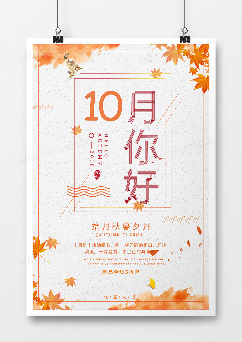 10月你好秋季促销商业海报