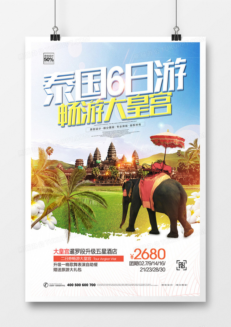 创意时尚泰国旅游宣传海报设计