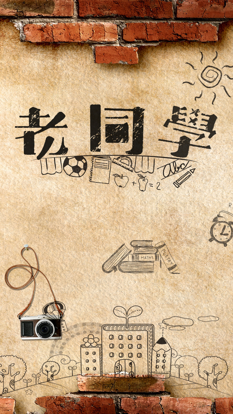 怀旧复古风同学聚会背景