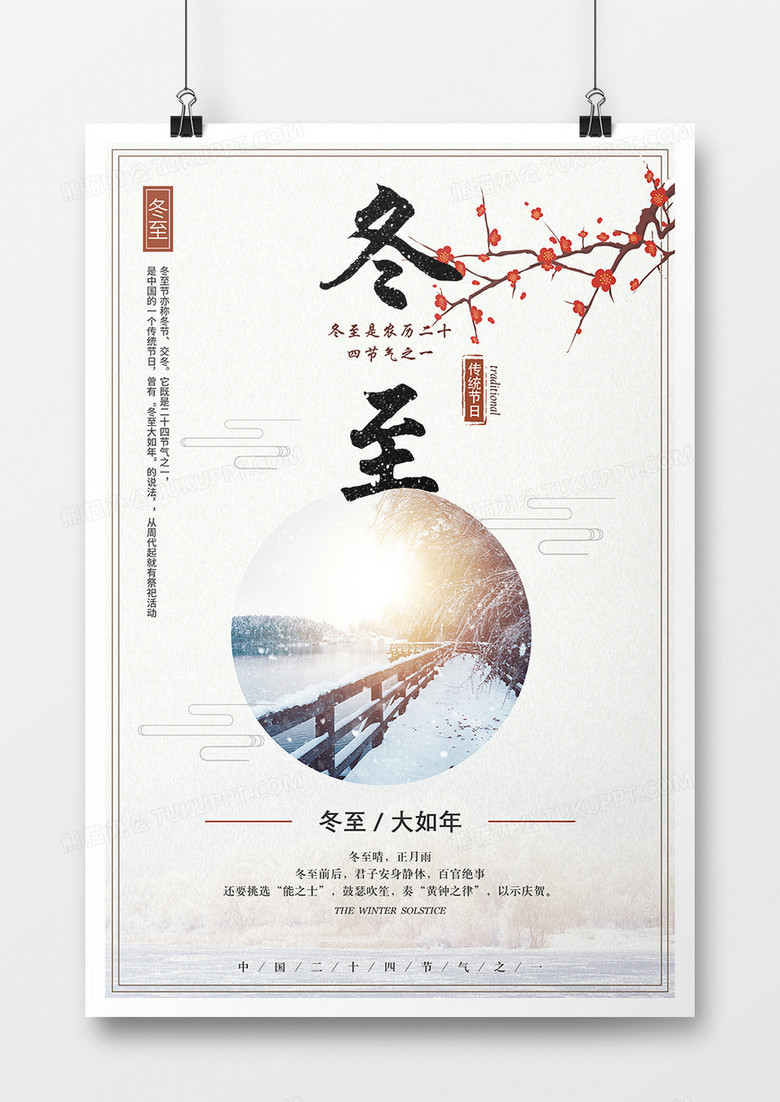 二十四节气之冬至