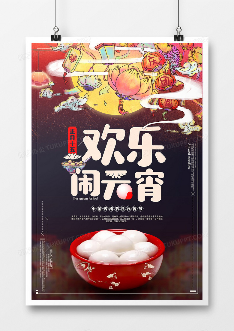 正月十五欢乐闹元宵海报