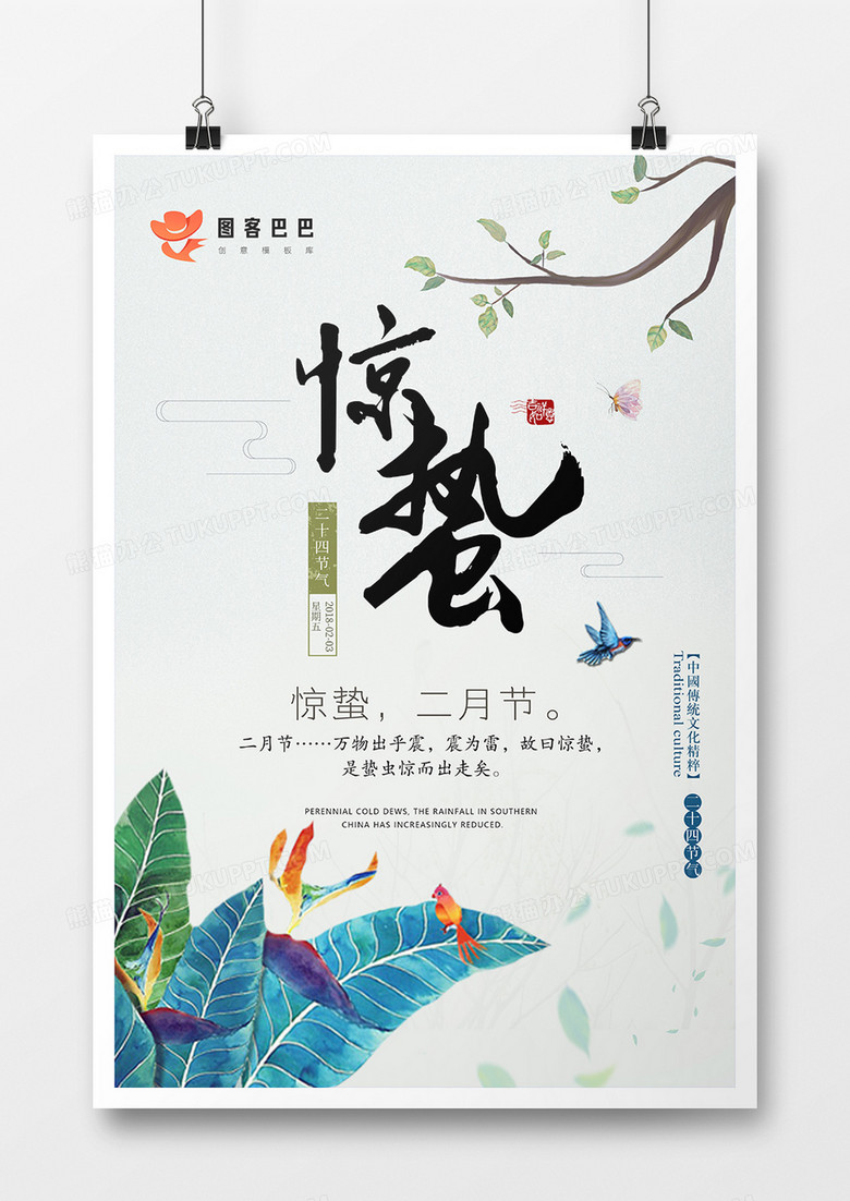 24传统节日惊蛰海报