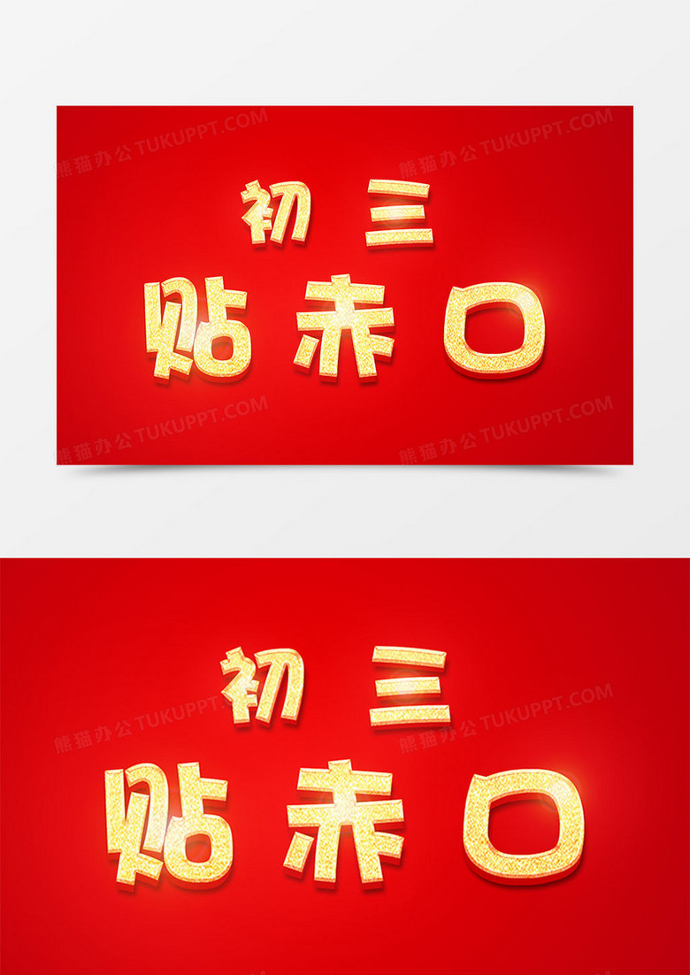 新年初三贴赤口金色字体艺术字