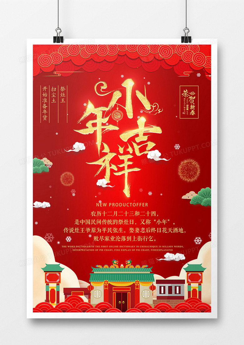 红色喜庆小年吉祥中国风节日海报