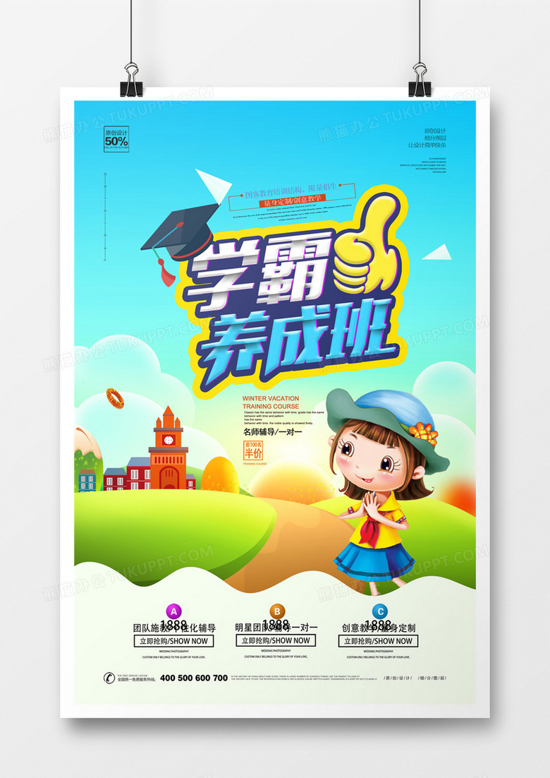 创意卡通培训宣传海报模板设计