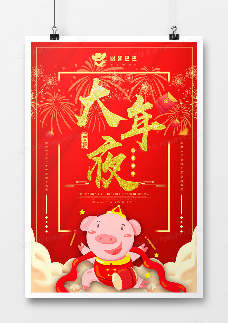 喜庆大气大年夜新年节日海报