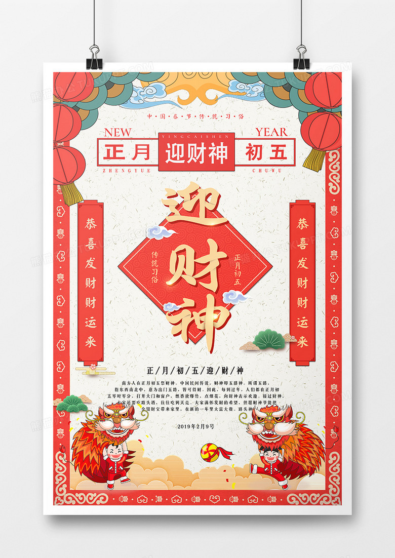 中国风卡通正月初五迎财神新年系列海报
