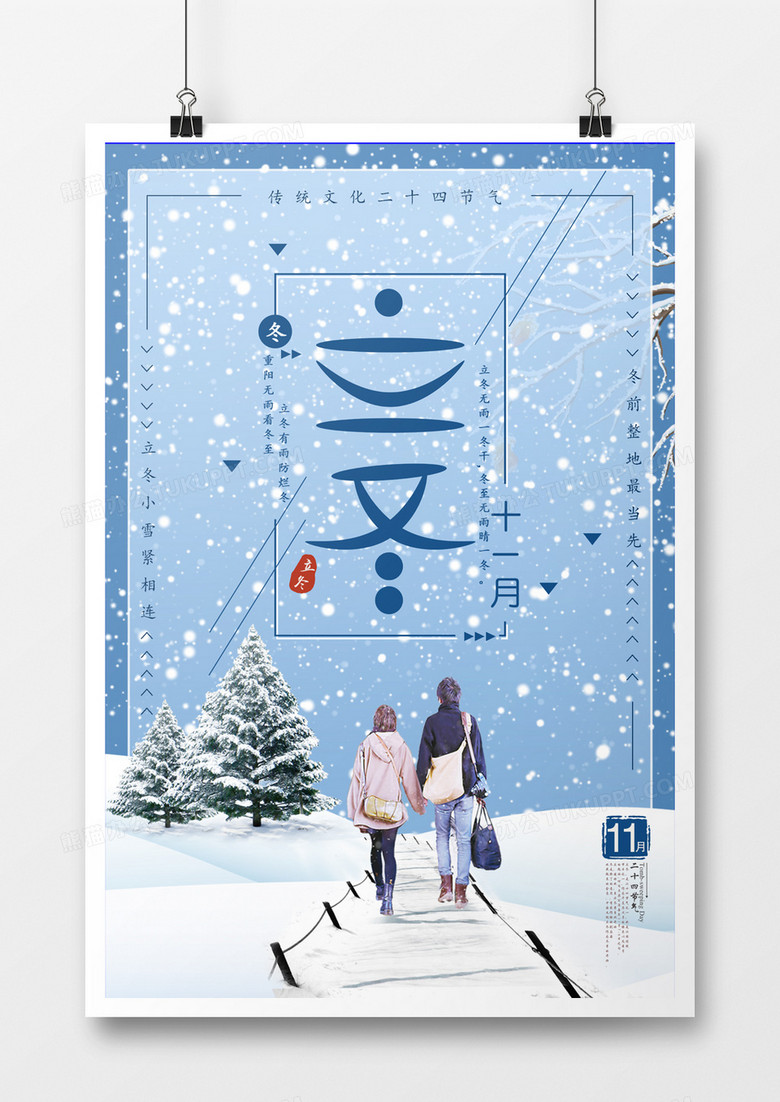 简洁清新二十四节气之立冬海报设计