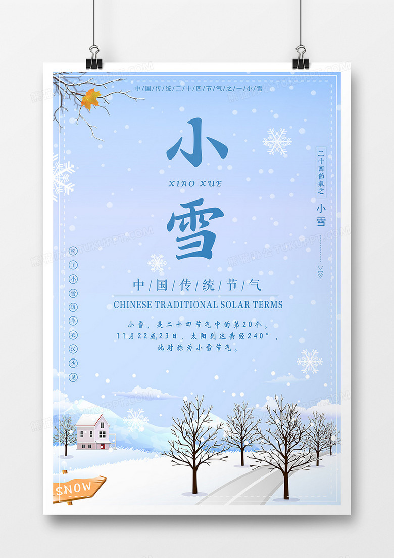 中国传统二十四节气之一小雪创意海报设计小雪 