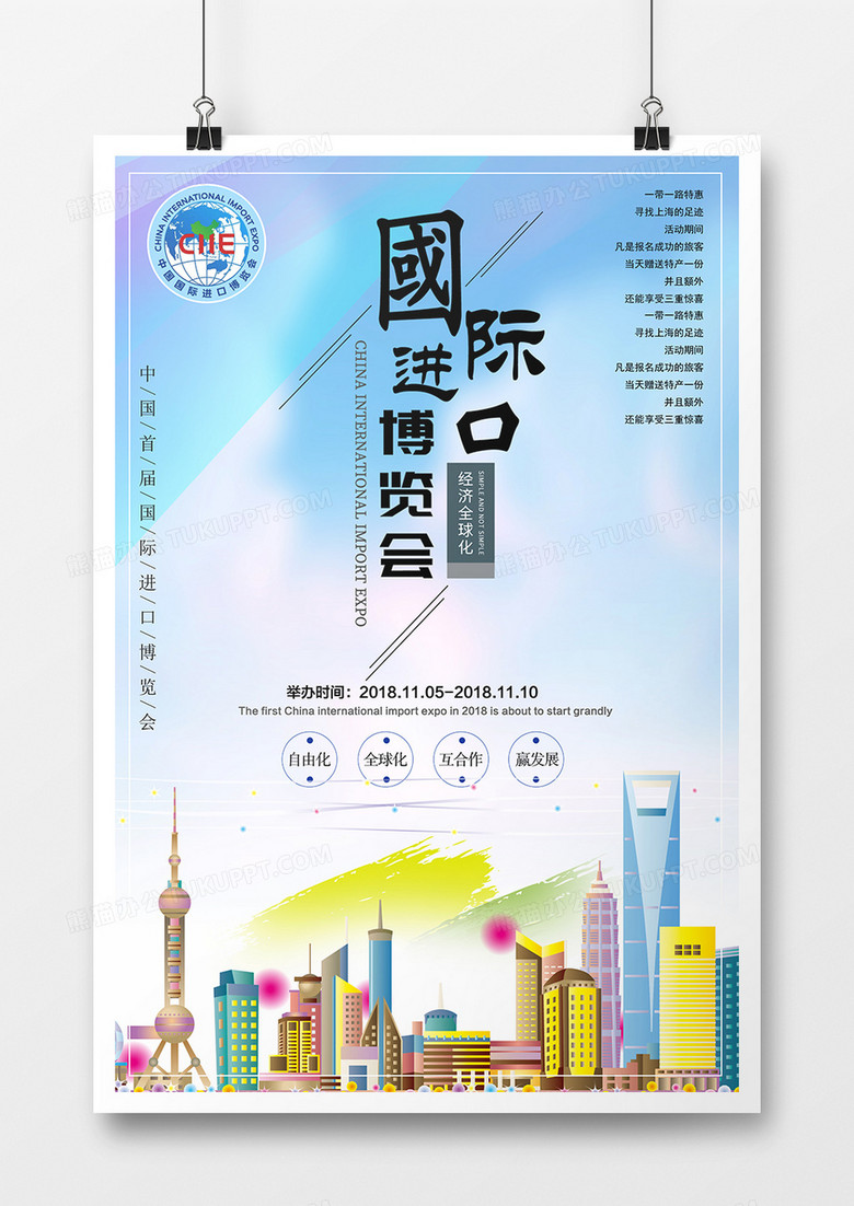 中国上海首届国际进口博览会时尚创意海报设计国际进口博览会