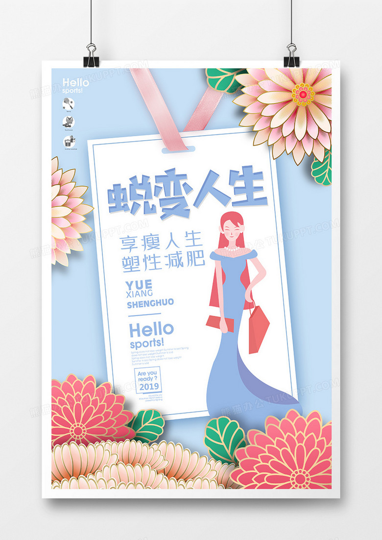 简约时尚蜕变人生美容减肥海报