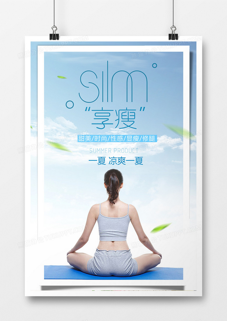 瑜伽瘦身创意海报