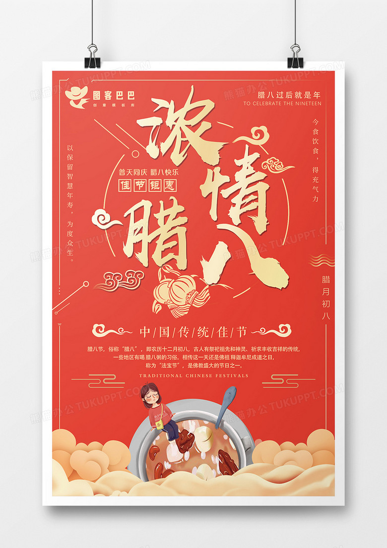 时尚红色浓情腊八节海报