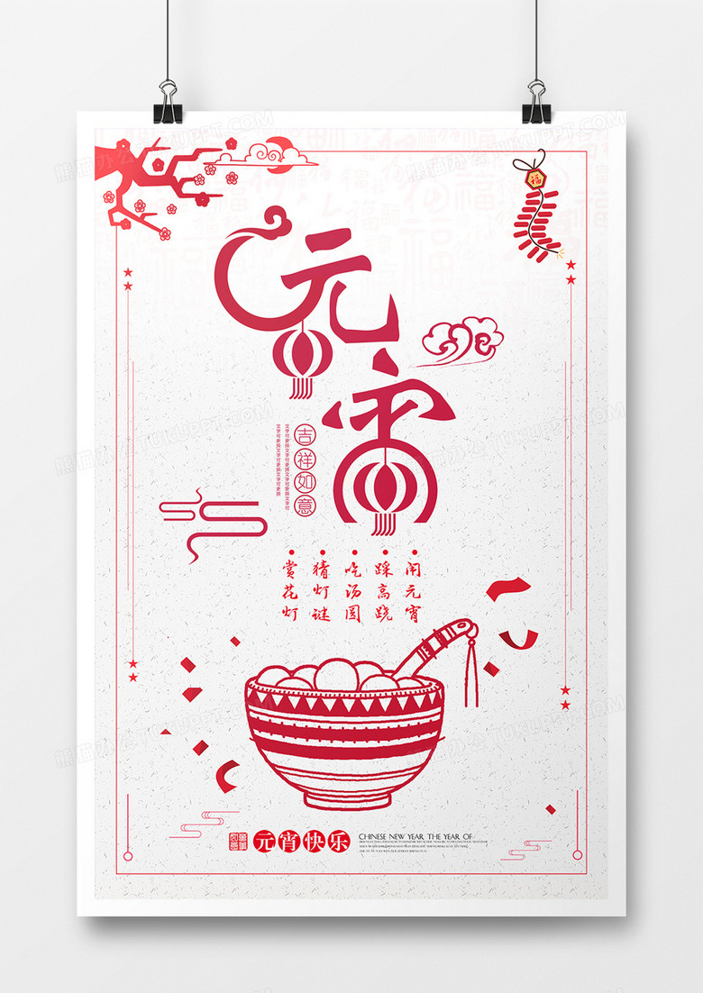 中国传统正月十五元宵佳节剪纸宣传海报
