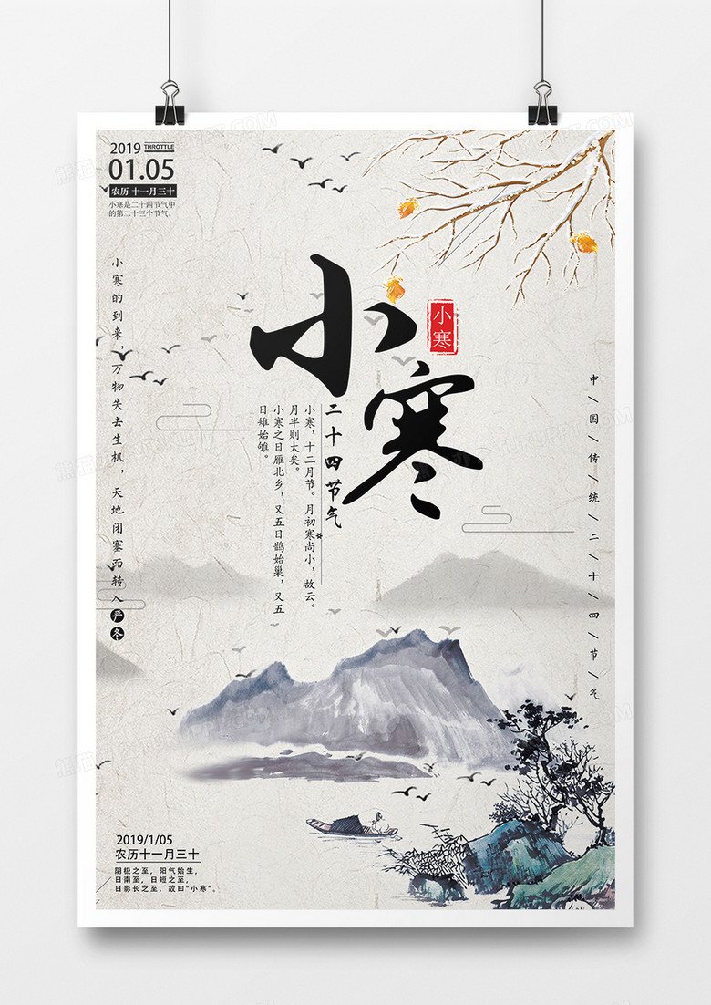 2019年传统二十四节气之一小寒中国风海报创意设计