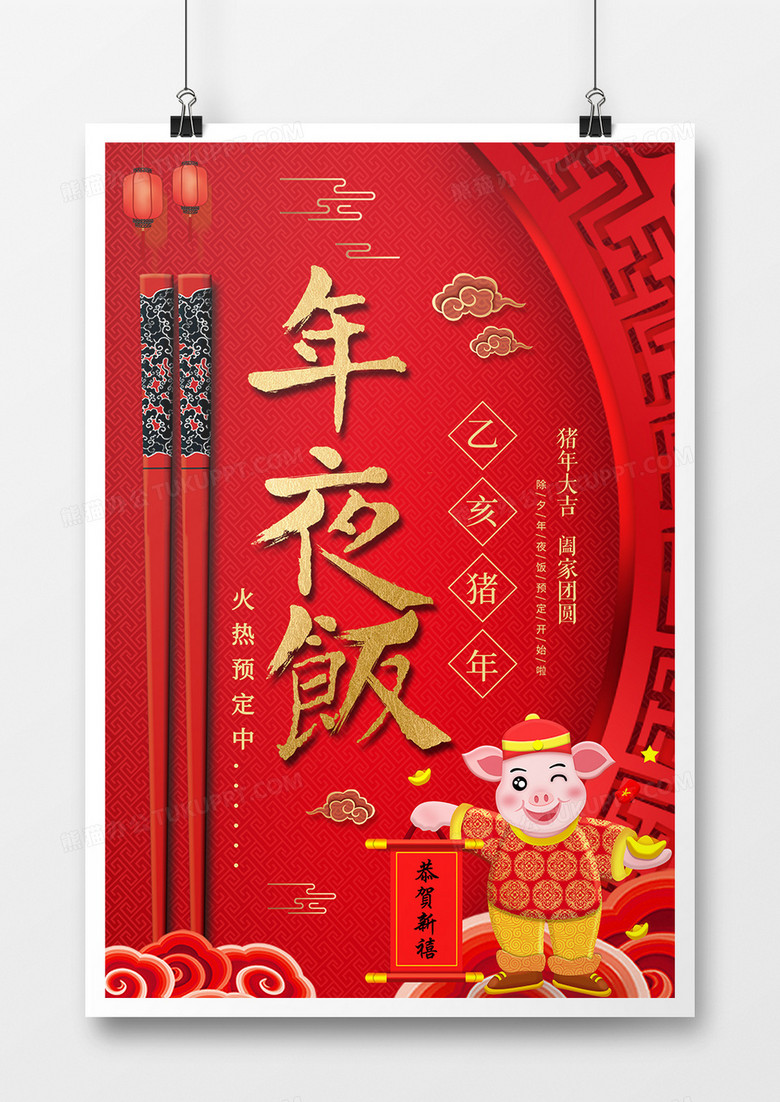 大气红色年夜饭海报模板