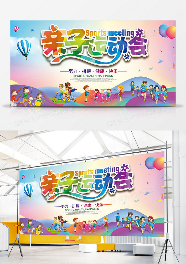 卡通炫彩亲子运动会展板