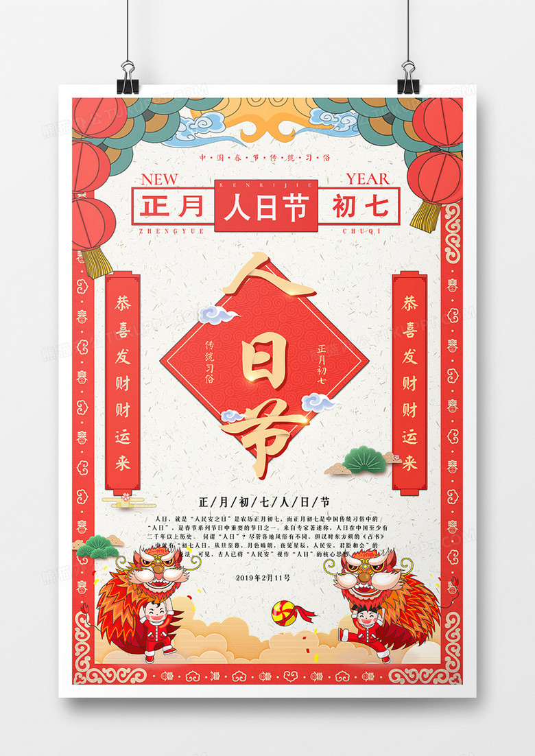 中国风卡通正月初七人日节新年系列海报