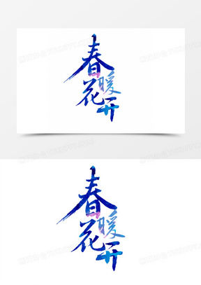 春暖花开 字体 流线型 蓝色字体